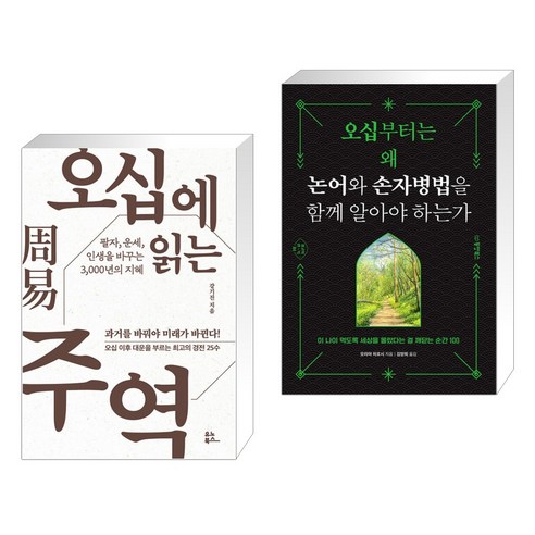 오십에 읽는 주역 + 오십부터는 왜 논어와 손자병법을 함께 알아야 하는가 (전2권), 유노북스