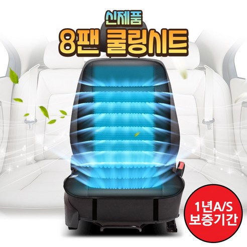 더쎈 차량용 8팬 쿨링시트 여름 송풍 사무실 통풍 바람방석 12V 24V, 블랙, 1개