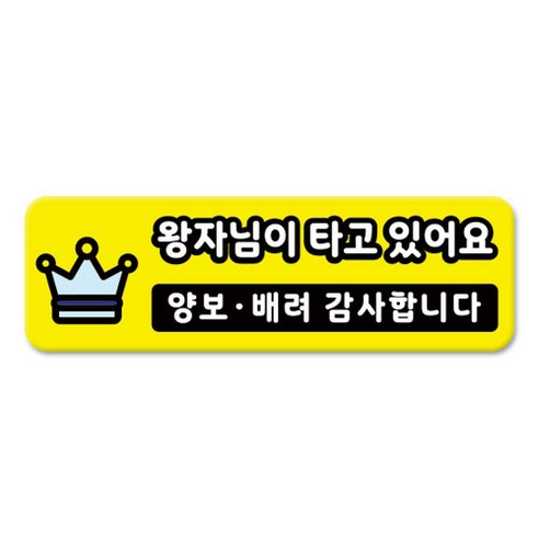 라쿤마켓 차량용 자석 스티커 총29종 초보운전 아이가 타고 있어요 임산부가 타고있어요 강아지가 타고있어요 어르신운전중 혈액형 장애인 도로주행 연수용 탈부착 반사, 15_왕자님이타고있어요, 1개