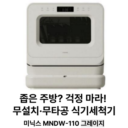 미닉스 미니 식기세척기 PRO 3인용, GRAZY(그레이지), MNDW-110G, 고객직접설치