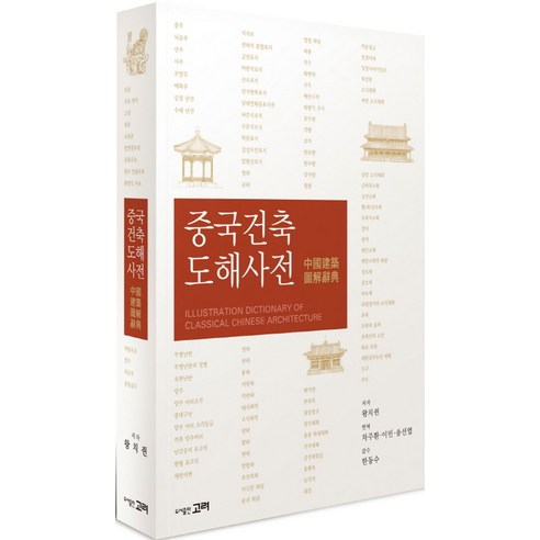 중국건축 도해사전, 고려, 왕치쥔 지음