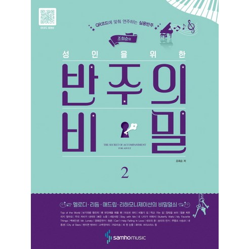 조희순의 성인을 위한반주의 비밀 2:QR코드에 맞춰 연주하는 실용반주, 삼호뮤직, 조희순