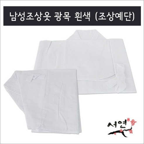 서연한복: 남성 조상 예복과 망인복을 만나다 장군복 서연한복: 남성 조상 예복과 망인복을 만나다 장군복