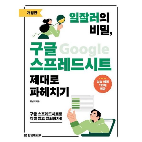 일잘러의 비밀 구글 스프레드시트 제대로 파헤치기:구글 스프레드시트로 엑셀 밟고 칼퇴하자!!, 한빛미디어, 강남석 저 구글기프티카드