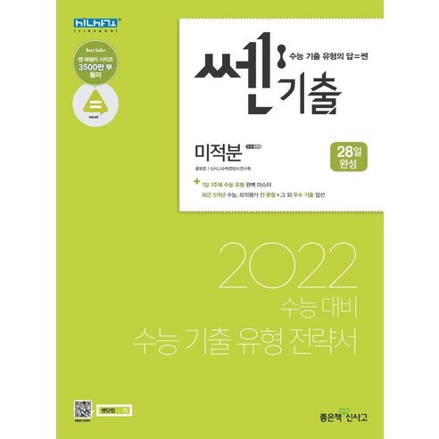 쎈기출 고등 미적분 (2021년) [좋은책신사고]