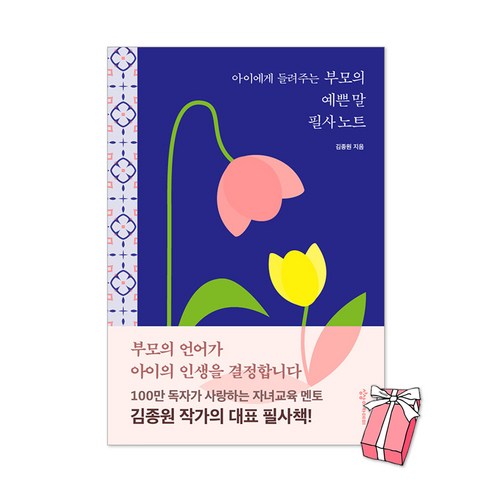 아이에게 들려주는 부모의 예쁜 말 필사노트 : 김종원의 예쁜말 책 + 사은품 제공