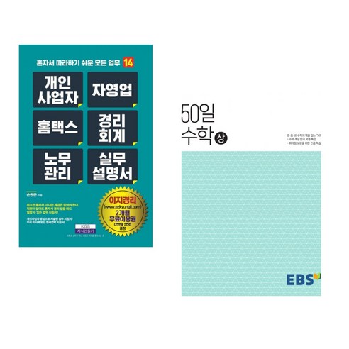 개인사업자 자영업 홈택스 경리회계 노무관리 실무설명서 + EBS 고교 50일 수학 (상) (2023년용) (전2권), 지식만들기