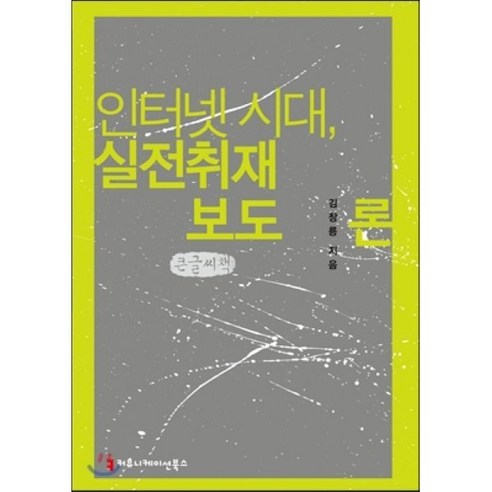   인터넷 시대 실전취재보도론, 커뮤니케이션북스, 김창룡 저