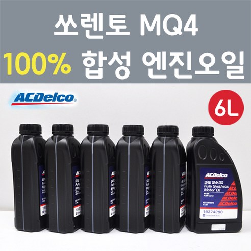 에이씨델코 기아 쏘렌토 MQ4 2.5 T- GDI 가솔린 100프로 합성 엔진오일 SAE 5W30 P19374290 6L, 1개