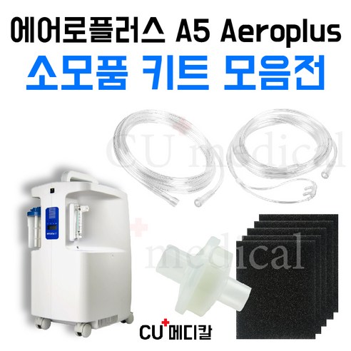 [CU메디칼] 에어로플러스 A5 소모품 키트 / 1차필터+2차필터+산소줄 / 산소발생기 크레버, 2M 콧줄(캐뉼라), 1세트