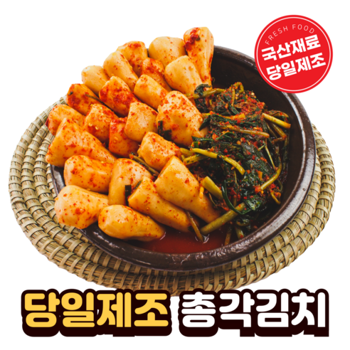 신선하고 건강한 초록싱싱 100% 국내산 당일제조 알타리 총각김치