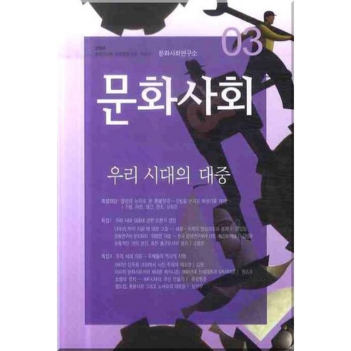 文化社研究所 文化社3 文化科學史9788986598858