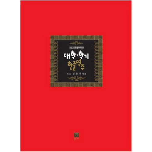 대학 학기 한글역주, 통나무, 김용옥 저