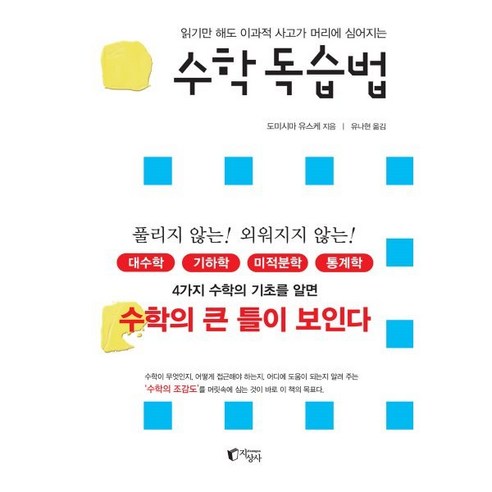 수학 독습법:읽기만 해도 이과적 사고가 머리에 심어지는, 지상사, 도미시마 유스케