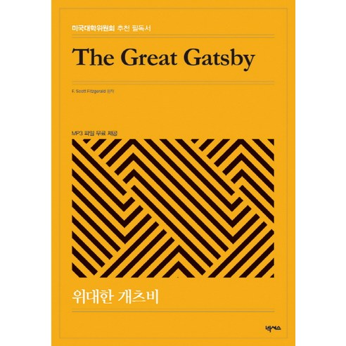 위대한 개츠비:미국대학위원회 추천 필독서, 넥서스