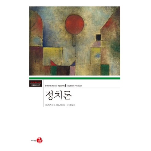 정치론, 길, 바뤼흐 스피노자