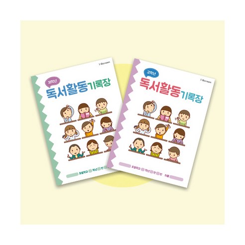 독서활동 기록장(저학년/고학년)/독서록/독서노트/초등노트