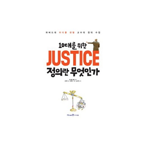 [아이세움]10대를 위한 JUSTICE 정의란 무엇인가