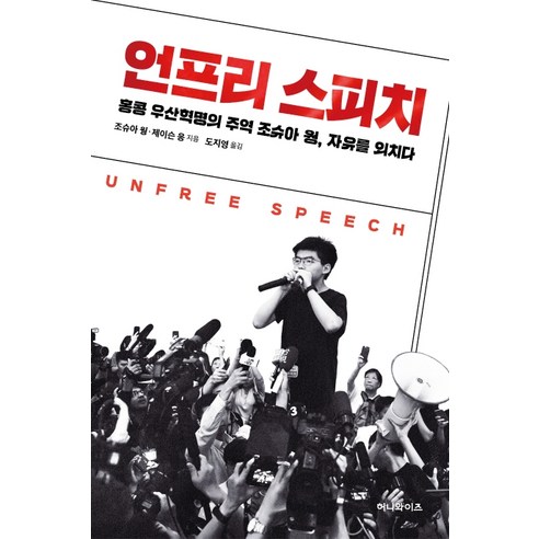 언프리 스피치:홍콩 우산혁명의 주역 조슈아 웡 자유를 외치다, 허니와이즈