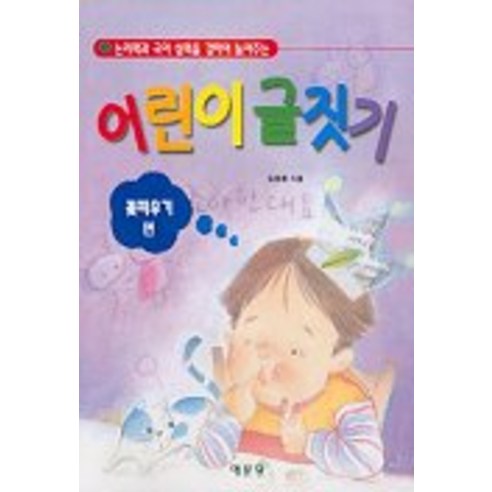 어린이 글짓기(꽃피우기 편), 예문당