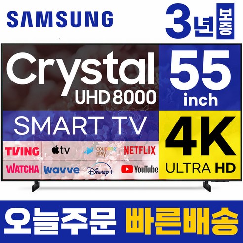 삼성 55인치 TV 4K 울트라HD UHD 스마트 티비 55AU8000 LED 22년형 티빙 디즈니 넷플릭스, 고객직접설치, 스탠드형 qled55인치