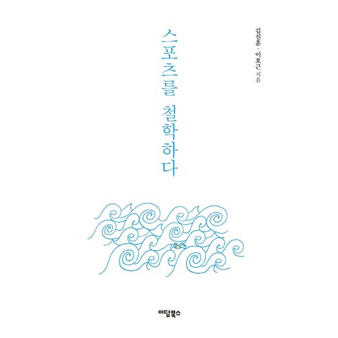 스포츠를 철학하다, 이담북스, 김진훈이호근