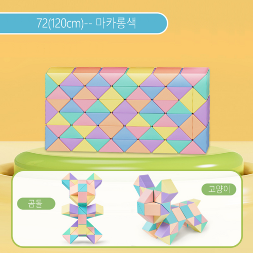 ARTBULL 스네이크 큐브 접이식 퍼즐 큐브 에듀큐브, 72(120cm), 마카롱색