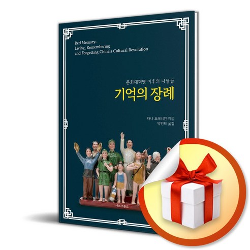 기억의 장례 (이엔제이 전용 사 은 품 증 정)