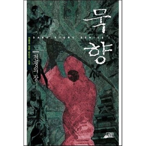 묵향 2, 스카이BOOK, 전동조