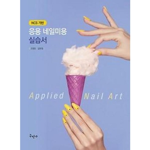 NCS기반 응용 네일미용 실습서 - 뷰티/미용학 | 쿠팡