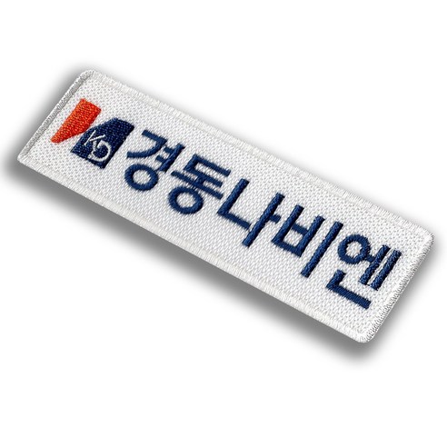 경동나비엔 보일러 자수 명찰 이름표 유니폼 작업복 네임텍, 열접착식