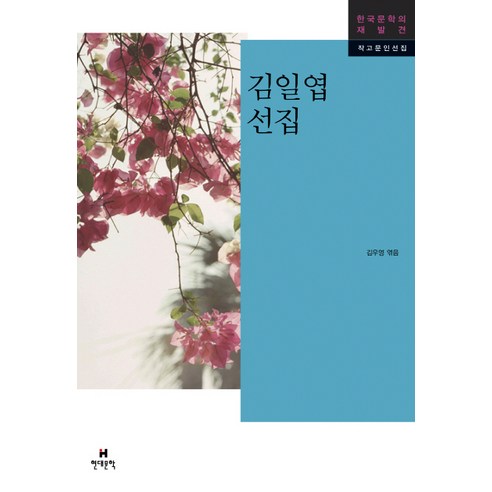 김일엽 선집, 현대문학