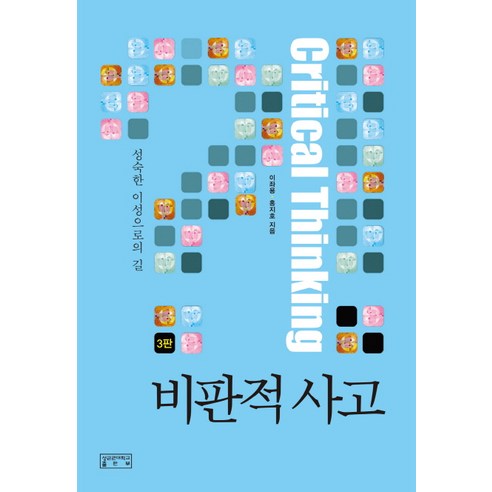 비판적 사고:성숙한 이성으로의 길, 성균관대학교출판부, 홍지호