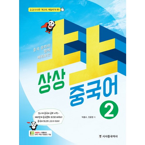 실전 중국어 중국어 중국어회화 초급중국어 중급중국어 고급중국어, 노랑 중국간자사전 10 중국 문화와 함께 배워보는상상 중국어 2, 시사중국어사