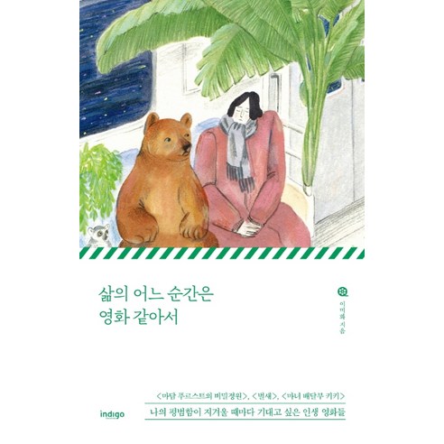 삶의 어느 순간은 영화 같아서:, 인디고(글담), 이미화