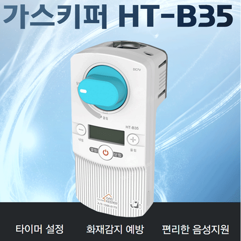 가스차단기 가스타이머 수산홈텍 가스키퍼 HT-B35, 1개