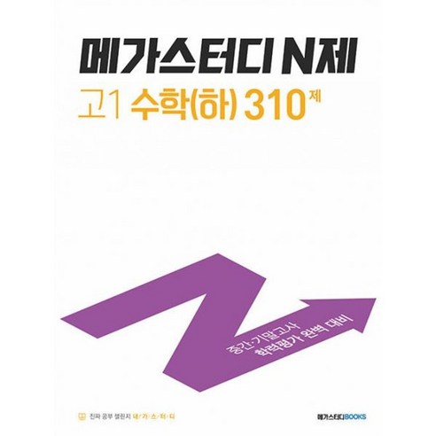 밀크북 메가스터디 N제 고1 수학 하 310제 2022년 중간기말고사 학력평가 완벽 대비, 수학영역