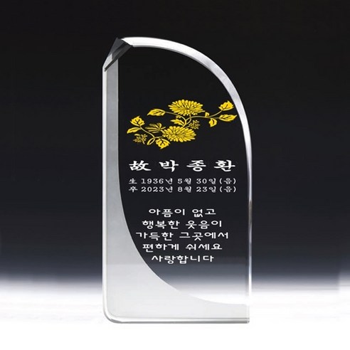 [미트로] 모델명 : AN342-3-4_ 위패 크리스탈위패 납골당위패 사진위패 봉안당위패 기독교위패 추모패 납골묘위패 수목장위패 추모관위패 추모공원위패, 크리스탈