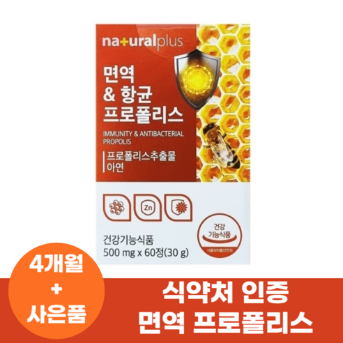 면역력높이는 면역력에좋은 영양제 강화제 만성염증 프로폴리스 아연 식약처인증 + 사은품 증정, 2개, 60정