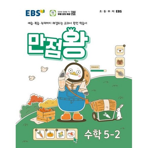 EBS 만점왕 초등 수학 5-2(24), 링제본 안함, 수학영역, 초등5학년