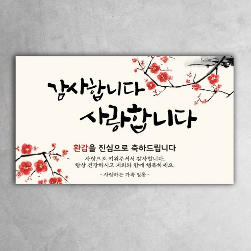 환갑 칠순 팔순 구순 현수막 사랑합니다 감사합니다 아버지 어머니 엄마 아빠