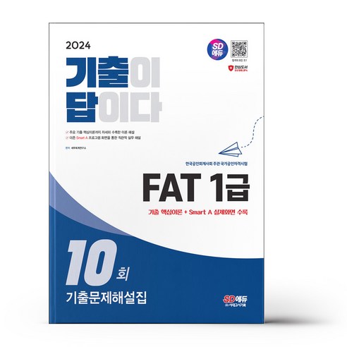 유니오니아시아 2024 SD에듀 기출이 답이다 FAT 1급 기출문제해설집 10회 시대고시기획, One color | One Size