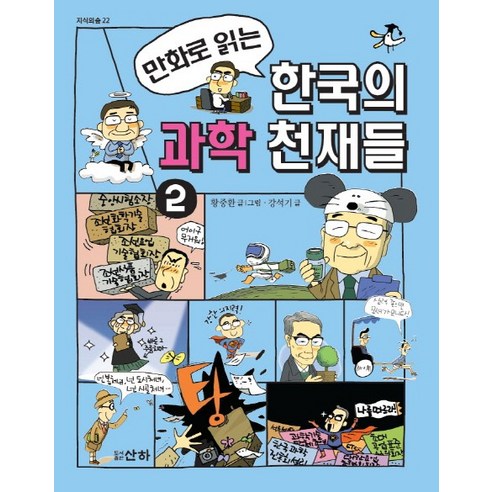 만화로 읽는 한국의 과학 천재들 2, 산하