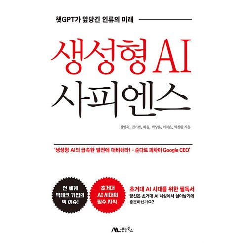 생성형 AI 사피엔스 - 챗GPT가 앞당긴 인류의 미래, 생능북스