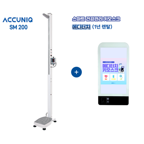 아큐닉 SM-200 자동신장체중계 + 메디터치(1년렌탈) / 신장측정 / 비만도측정 메디터치 키오스크 연동 가능, 1개