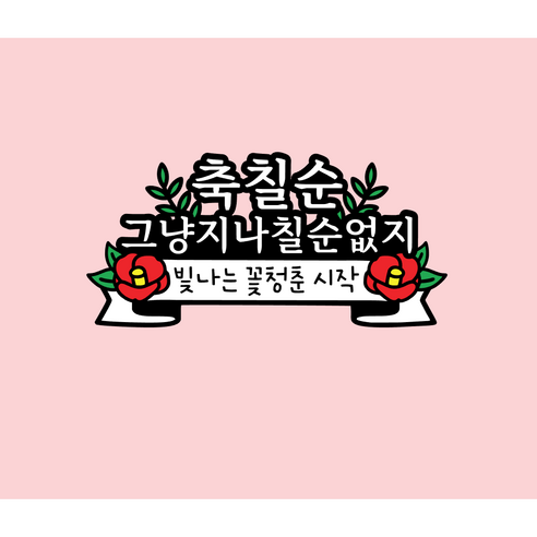동백꽃 생일 케이크 토퍼, 칠순, 1개