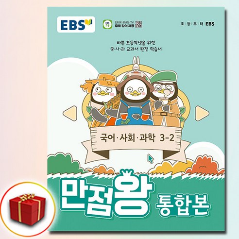 2024 EBS 초등 기본서 만점왕 통합본 국어 사회 과학 3-2 1권짜리책