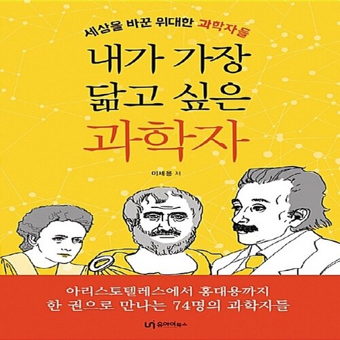 NSB9788998156756 새책-스테이책터 [내가 가장 닮고 싶은 과학자]-세상을 바꾼 위대한 과학자들--유아이북스-이세용 지음-청소년 수학/과학-, 내가 가장 닮고 싶은 과학자