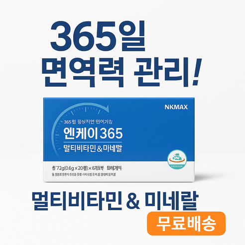 NK365 멀티비타민 앤 미네랄 성인용 120정 72g + 휴대용 보관함 세트