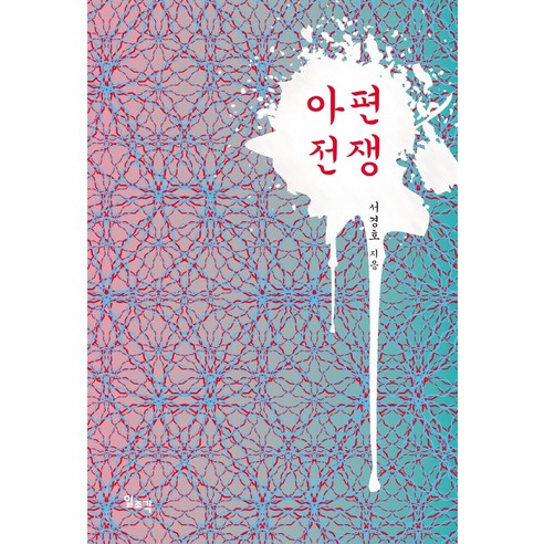 아편전쟁, 일조각, 서경호